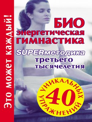 cover image of Биоэнергетическая гимнастика – superметодика третьего тысячелетия